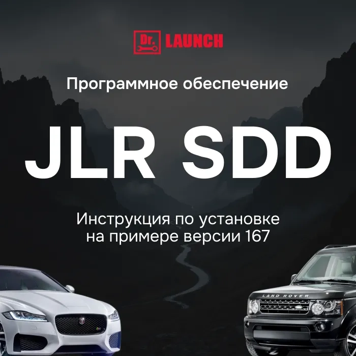 Установка программы JLR SDD 167