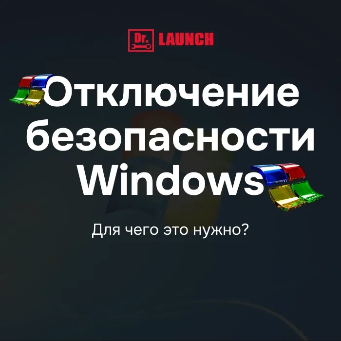Отключение безопасности windows - “Для чего это нужно?”