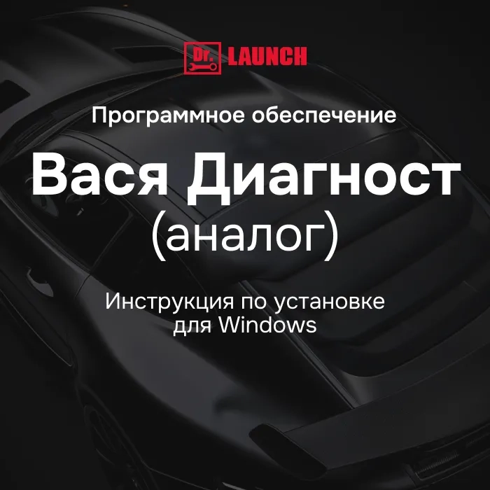 Устанавливаем Вася Диагност (аналог) под Windows: драйверы, советы, ошибки и решения