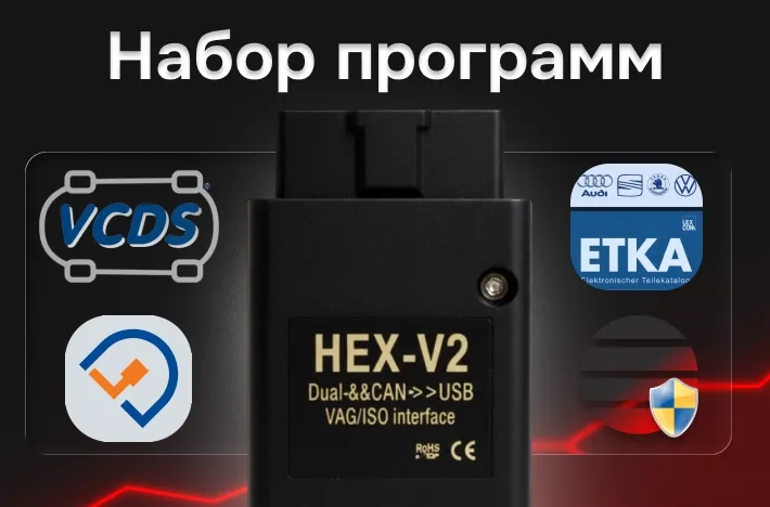 Набор программ для диагностического сканера VAG HEX-V2
