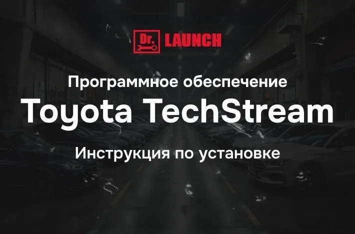 Легкая установка Toyota TechStream