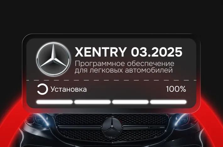Программа для легковых авто Xentry 03.2025