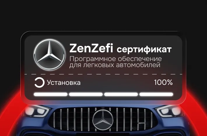 Программа для легковых авто ZеnZеfi Сертификат