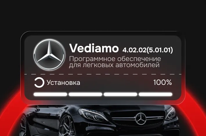 ​ Программа для легковых авто Vediamo 4.02.02(5.01.01)