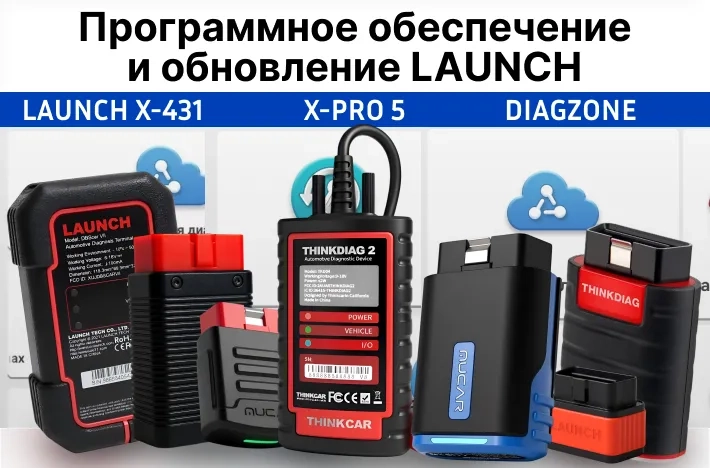 Программное обеспечение и обновления Launch Xpro5, Diagzone.