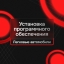 Установка Программного обеспечения для легковых авто