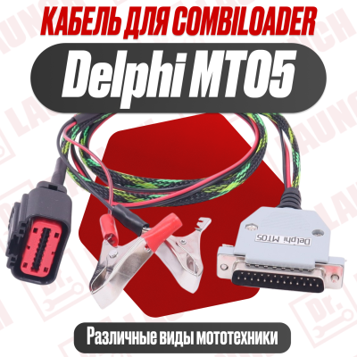 Кабель MT-05 для Combiloader - Программирование блоков Delphi MT05 и MT05.2 на мототехнике