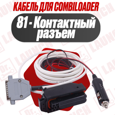 Кабель для Combiloader с 81-контактным разъемом