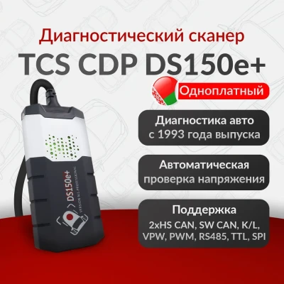 Мультимарочный сканер Delphi DS150e+ (версия №1)