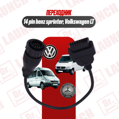 Переходник Mercedes-Benz, Sprinter, Volkswagen LT 14 pin