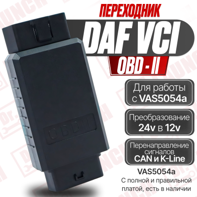 Переходник DAF