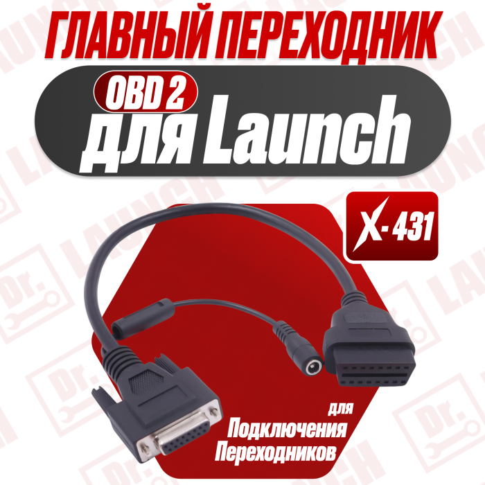 Кабель главный Launch (в 2 ряда выход)