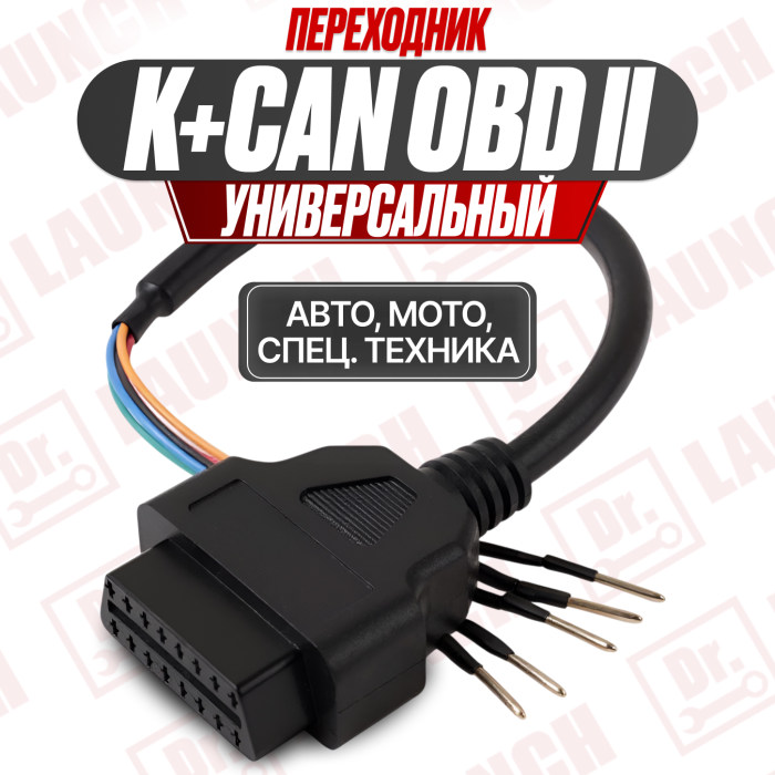 Переходник универсальный K+CAN