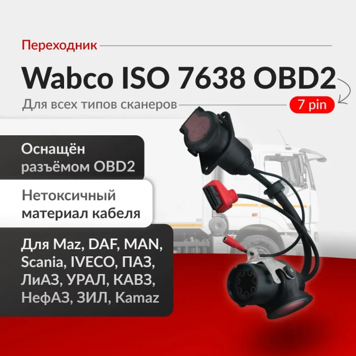 Переходник WABCO - ISO 7638 OBD2 Wabco ABS EBS