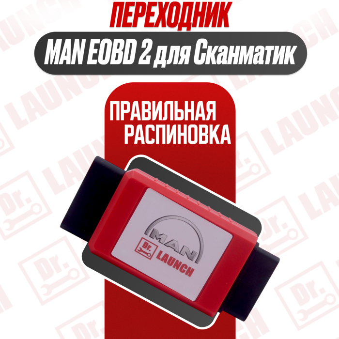 Переходник Man 16 pin на obdii Для Scanmatic