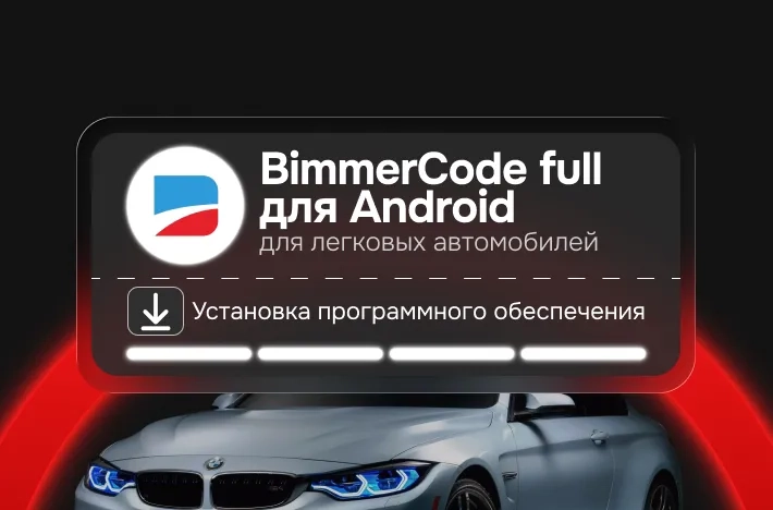 Программа BimmerCode full для кодирования BMW
