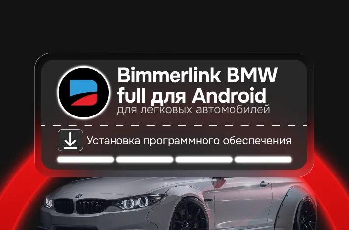 Программа BimmerLink BMW full версия Android