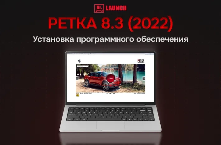 Установка программы Petka 8.3 - подбор запчастей и аксессуаров для автомобилей концерна VAG.