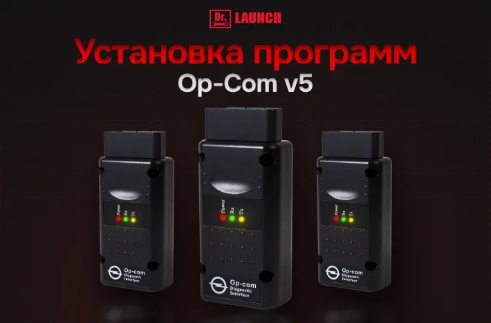 Установка программ для OPCOM V5