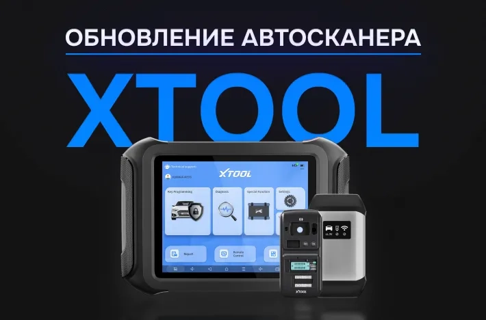 Обновление автосканеров X-TOOL
