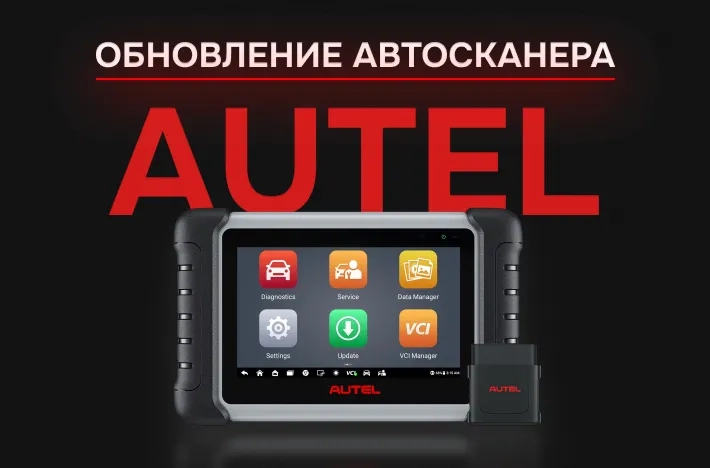 Обновление автосканеров AUTEL