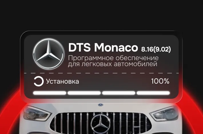 Программа для легковых авто DTS Monaco 8.16(9.02)