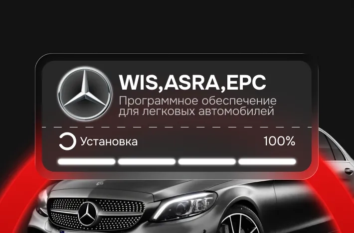 Программа для легковых авто WIS,ASRA,EPC