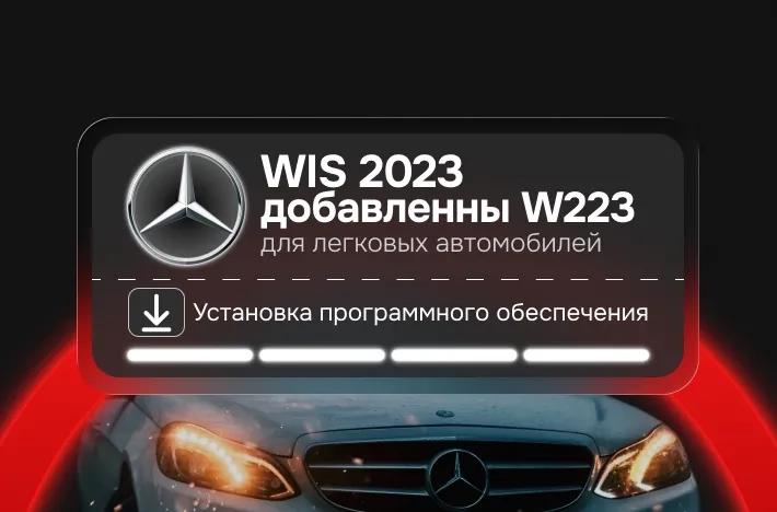 Программа для легковых авто WIS 2023 добавленны W223