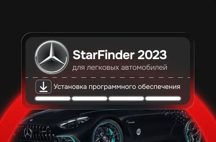 Программа для легковых авто StarFinder 2023