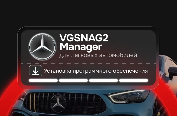 Программа для легковых авто VGSNAG2 Manager