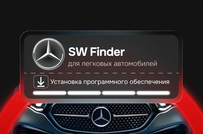 Программа для легковых авто SW Finder