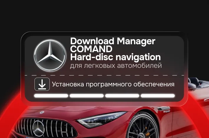 Программа для легковых авто Download Manager COMAND Hard-disc navigation