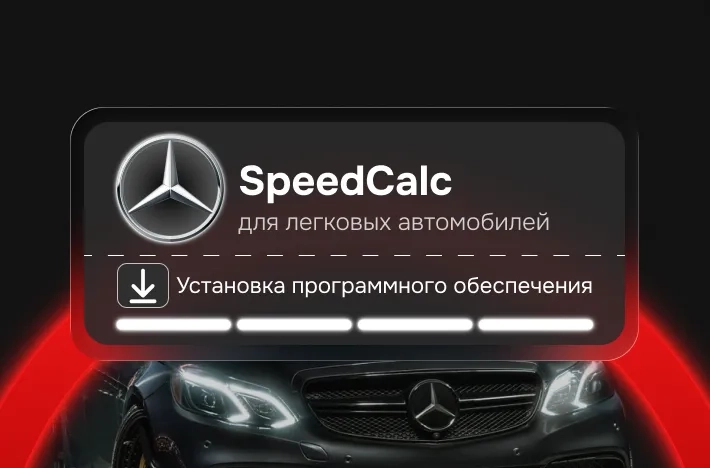 Программа для легковых авто SpeedCalc