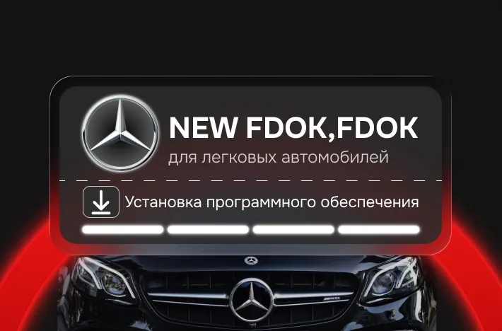 Программа для легковых авто NЕW FDОК, FDOK