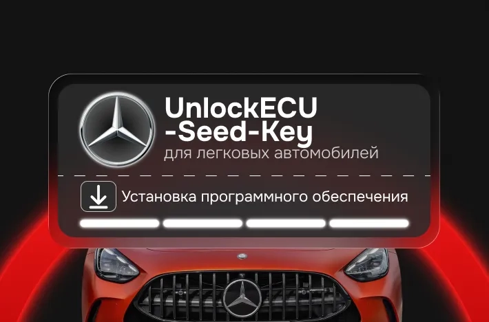 Программа для легковых авто UnlосkЕСU - Sееd-Кеy