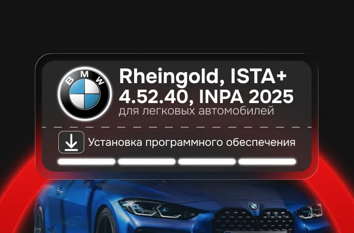 Программа для легковых авто Rheingold, ISTA+ 4.52.40, INPA 2025