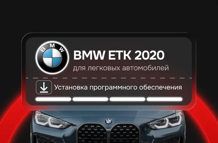 Программа для легковых авто BMW ETK 2020