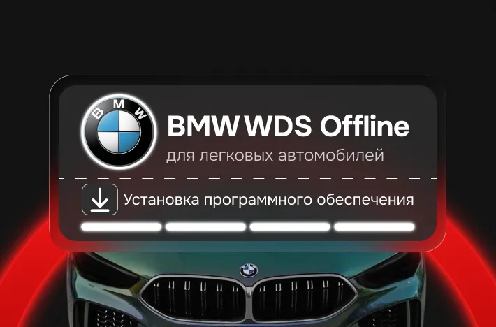 Программа для легковых авто BMW WDS Offline