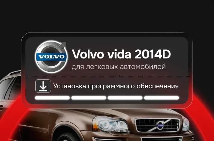Программа для легковых авто Volvo vida 2014D