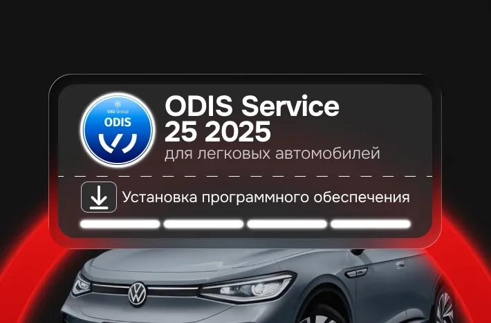 Программа для легковых авто ODIS SERVISE 25 2025