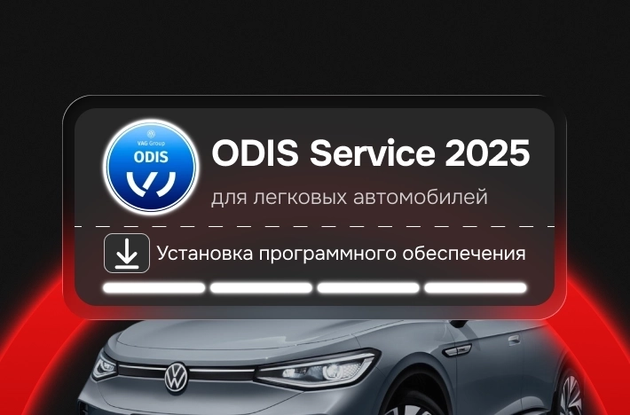 Программа для легковых авто ODIS SERVISE 25 2025
