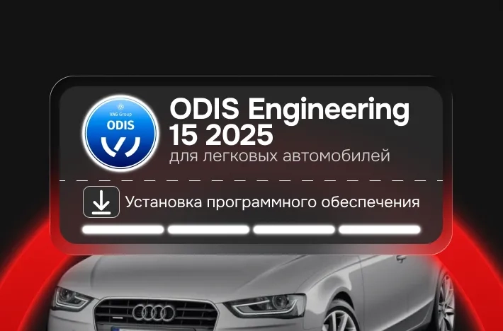 Программа для легковых авто ODIS Engineering 15 2025