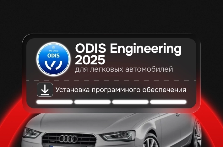 Программа для легковых авто ODIS Engineering 2025