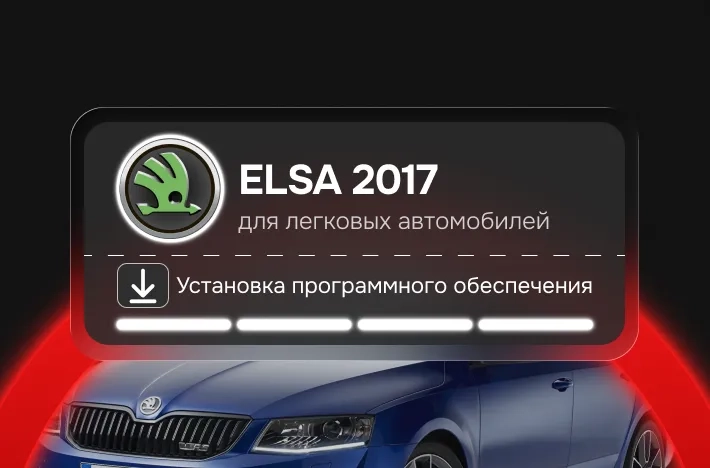 Программа для легковых авто ELSA 2017