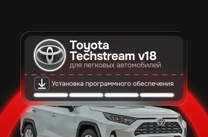 Программа для легковых авто Toyota Techstream v18
