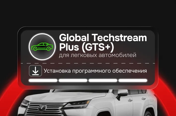 Программа для легковых авто Global Techstream Plus (GTS+)