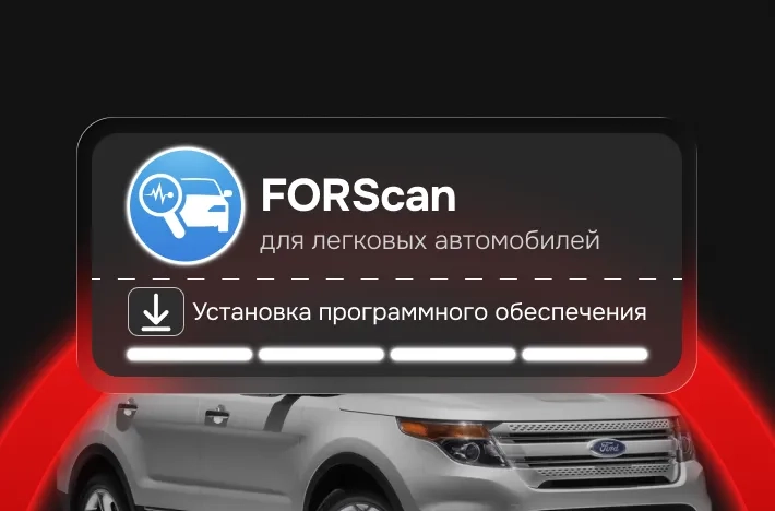 Программа для легковых авто ️FORScan