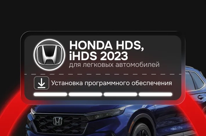 Программа для легковых авто HONDA HDS, iHDS 2023