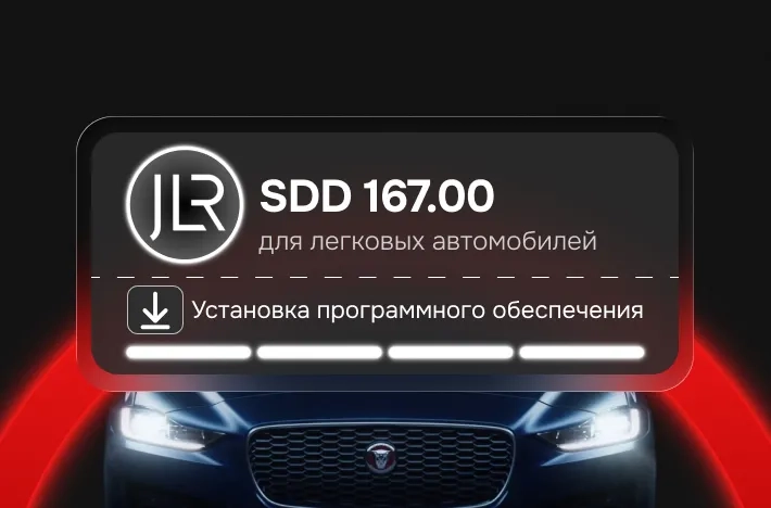 Программа для легковых авто SDD 167.00