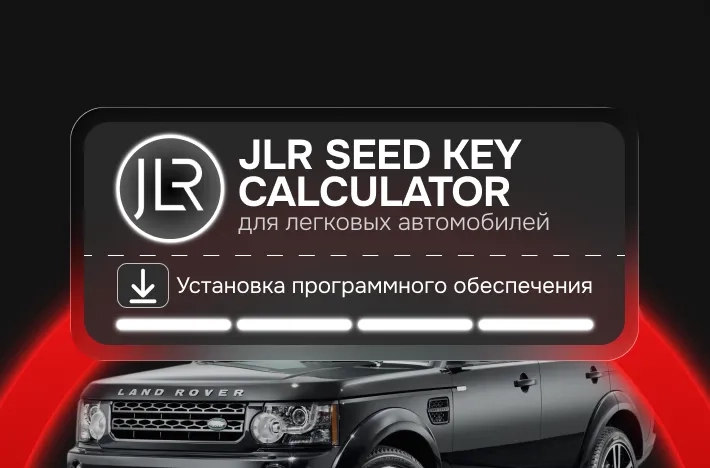 Программа для легковых авто JLR SЕЕD КЕY САLСULАТОR